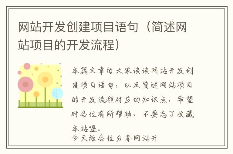 网站开发创建项目语句(简述网站项目的开发流程)