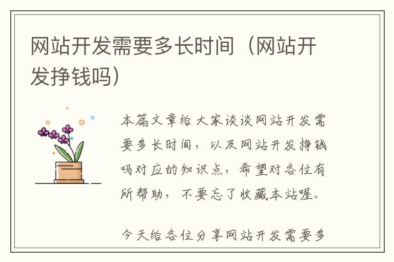 网站开发需要多长时间(网站开发挣钱吗)