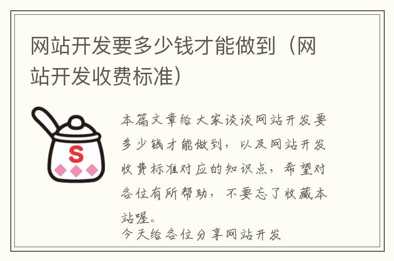 网站开发要多少钱才能做到(网站开发收费标准)