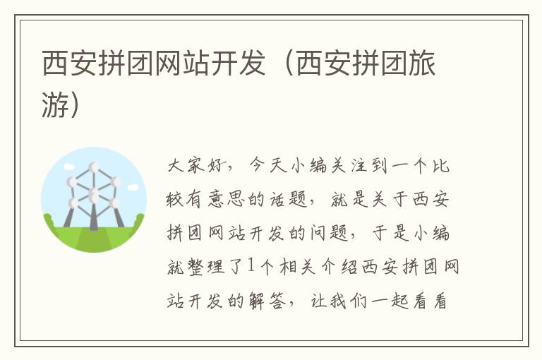 西安拼团网站开发(西安拼团旅游)