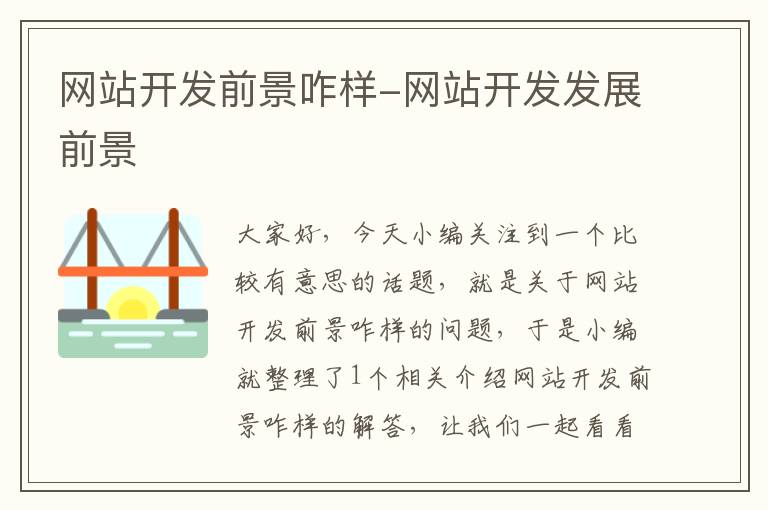 网站开发前景咋样-网站开发发展前景