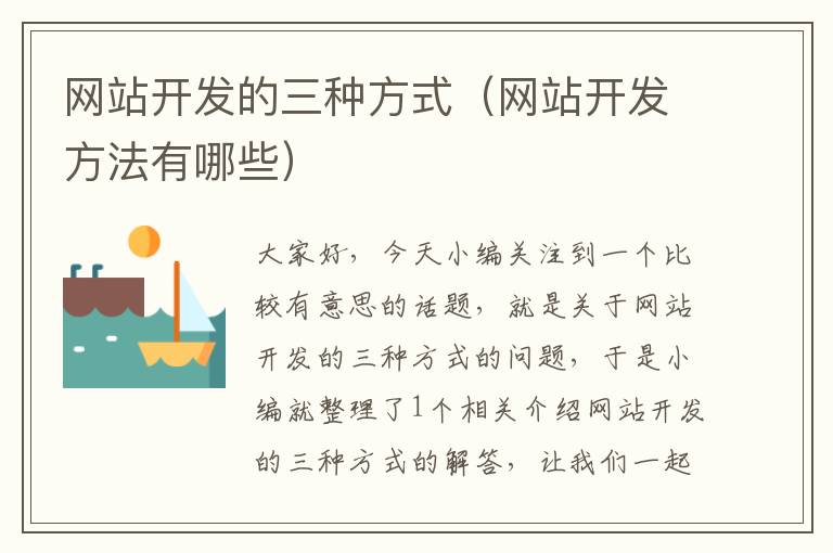 网站开发的三种方式(网站开发方法有哪些)