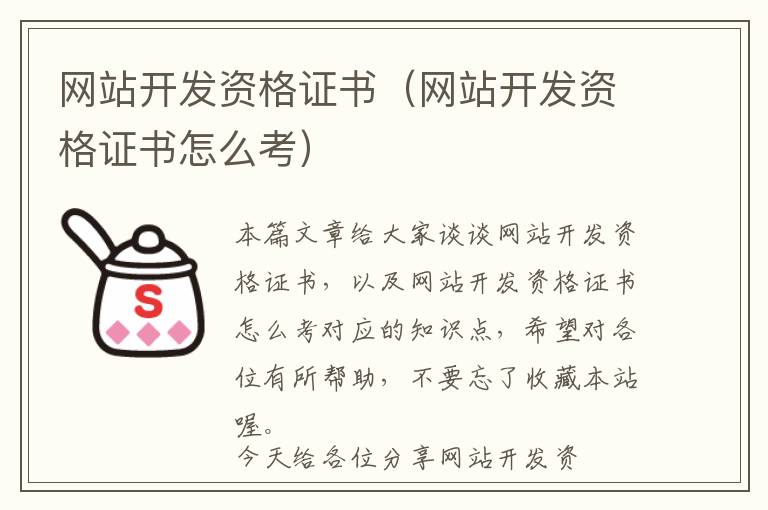 网站开发资格证书(网站开发资格证书怎么考)
