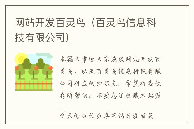 网站开发百灵鸟(百灵鸟信息科技有限公司)