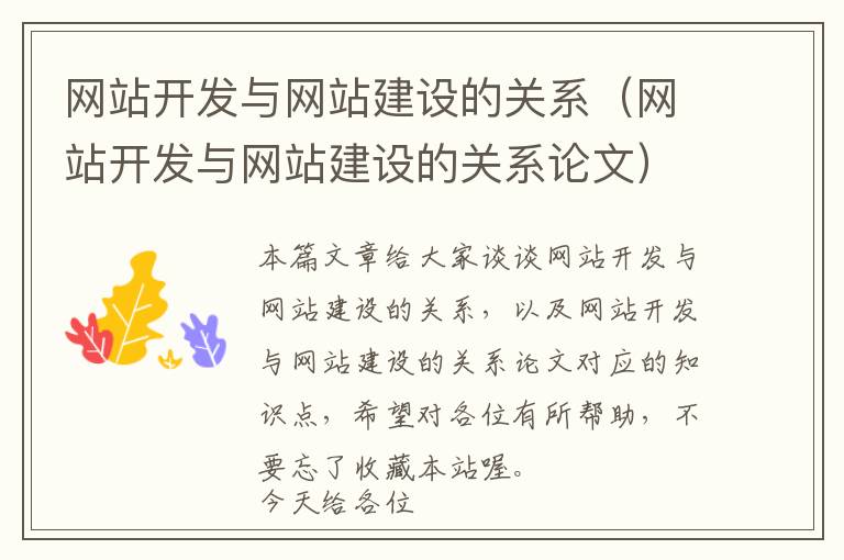 网站开发与网站建设的关系(网站开发与网站建设的关系论文)