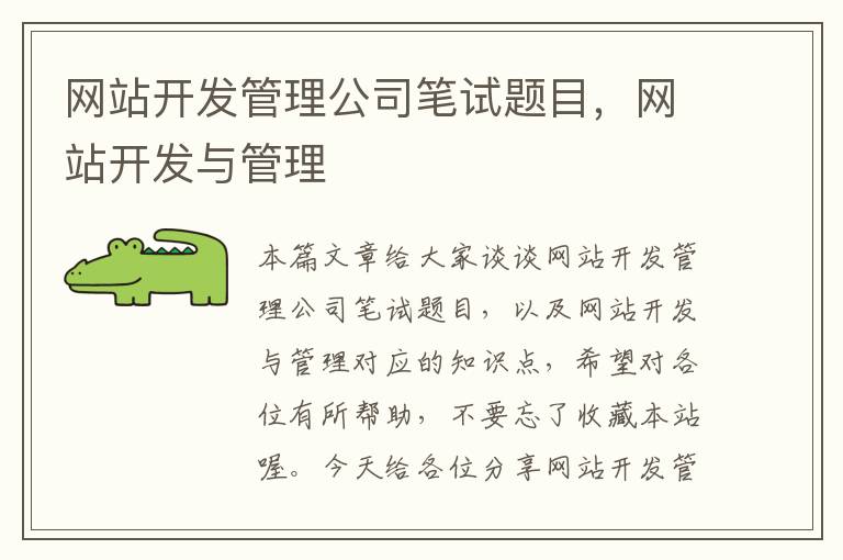 网站开发管理公司笔试题目,网站开发与管理