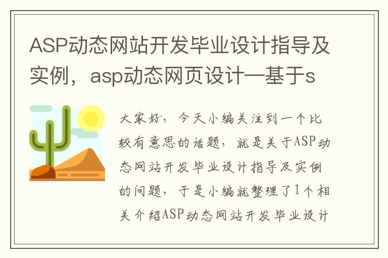 ASP动态网站开发毕业设计指导及实例,asp动态网页设计—基于sql server 2005