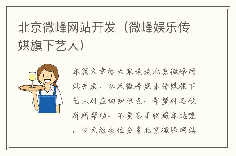 北京微峰网站开发(微峰娱乐传媒旗下艺人)