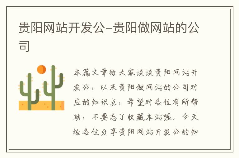 贵阳网站开发公-贵阳做网站的公司