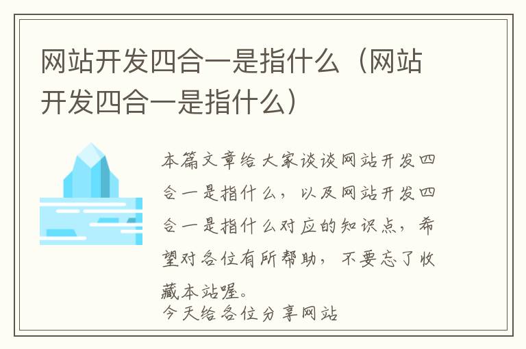 网站开发四合一是指什么(网站开发四合一是指什么)