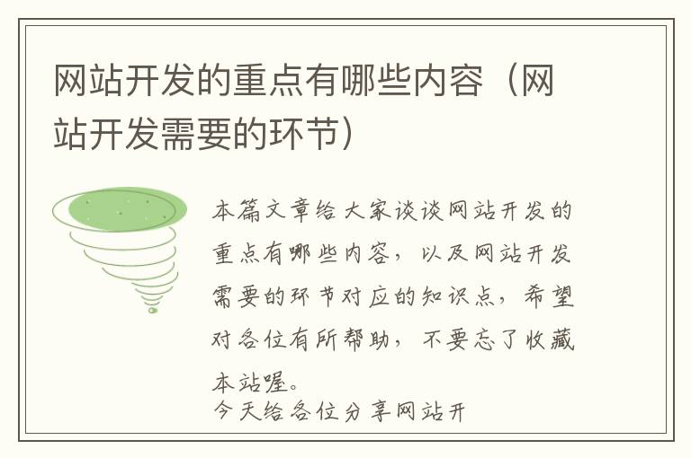 网站开发的重点有哪些内容(网站开发需要的环节)