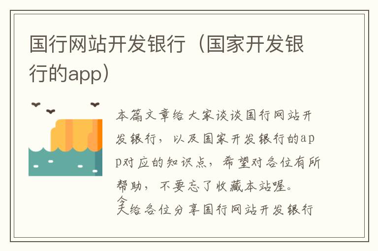 国行网站开发银行(国家开发银行的app)