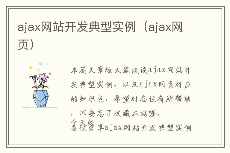 ajax网站开发典型实例(ajax网页)
