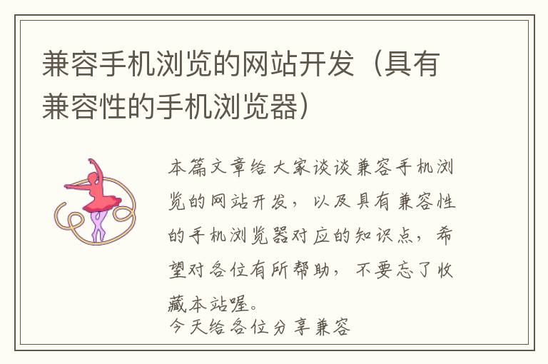 兼容手机浏览的网站开发(具有兼容性的手机浏览器)