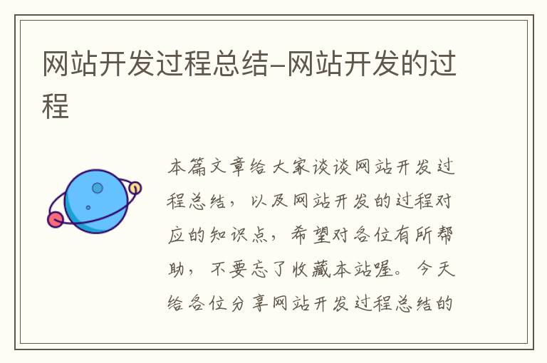 网站开发过程总结-网站开发的过程