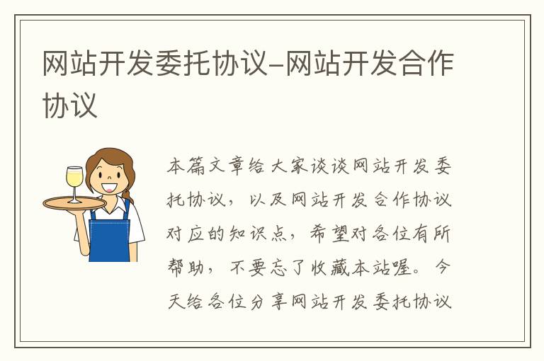 网站开发委托协议-网站开发合作协议