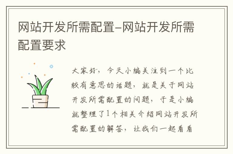 网站开发所需配置-网站开发所需配置要求