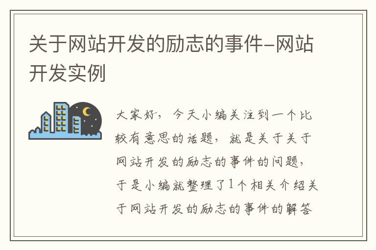 关于网站开发的励志的事件-网站开发实例