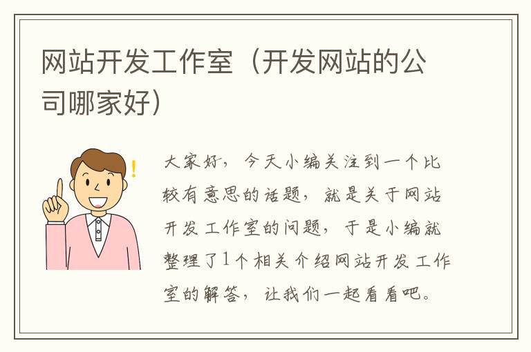 网站开发工作室(开发网站的公司哪家好)