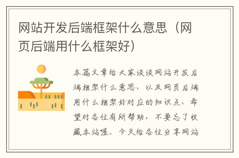 网站开发后端框架什么意思(网页后端用什么框架好)