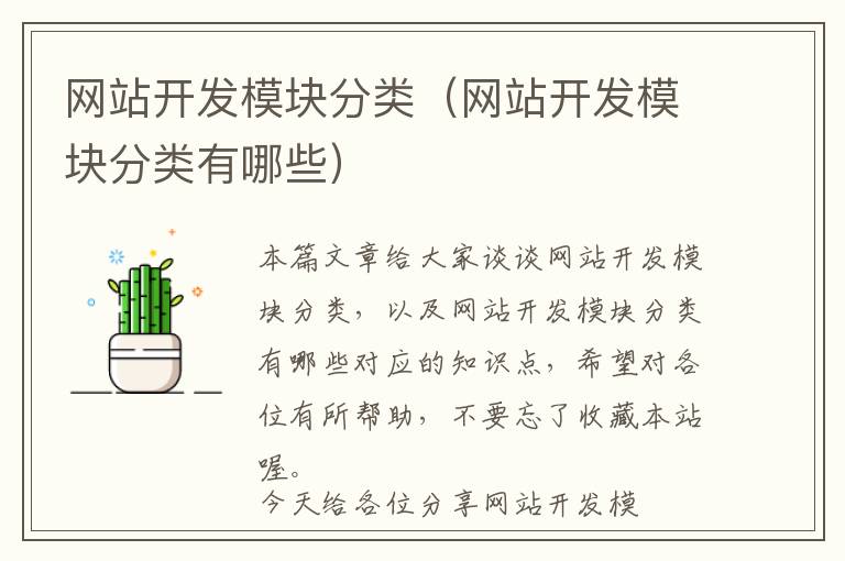 网站开发模块分类(网站开发模块分类有哪些)