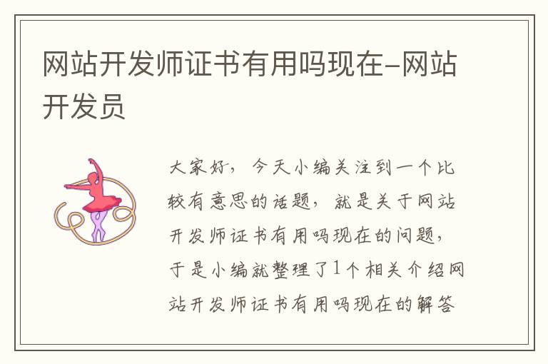 网站开发师证书有用吗现在-网站开发员