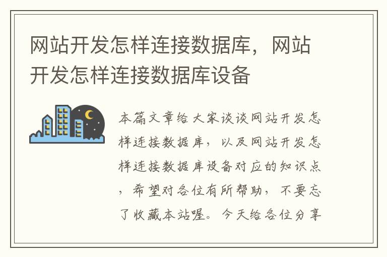 网站开发怎样连接数据库,网站开发怎样连接数据库设备