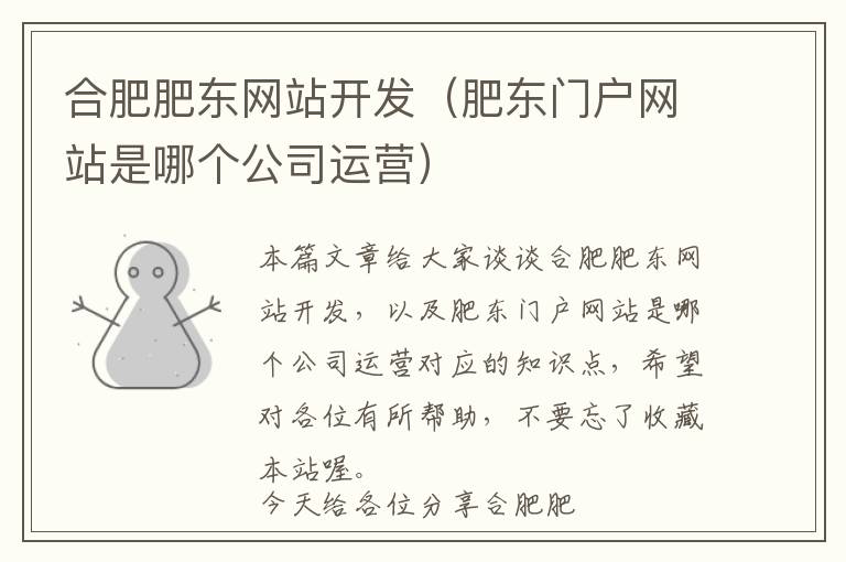 合肥肥东网站开发(肥东门户网站是哪个公司运营)