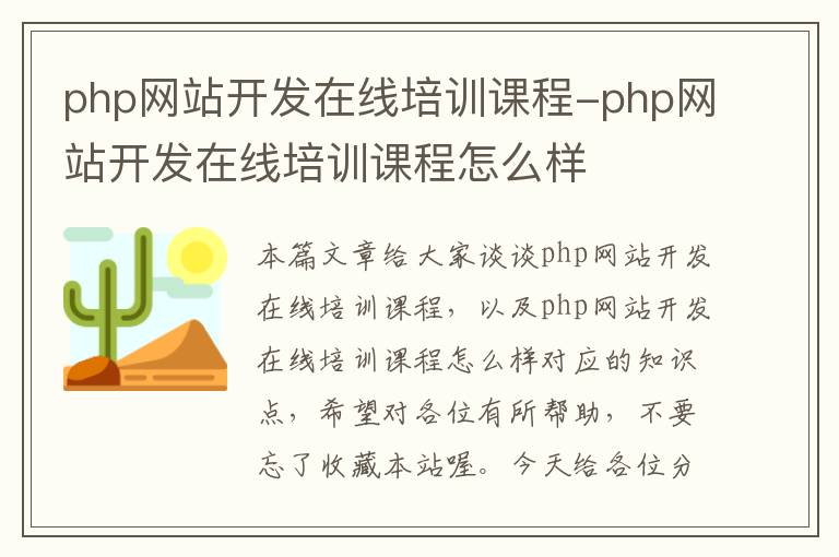 php网站开发在线培训课程-php网站开发在线培训课程怎么样