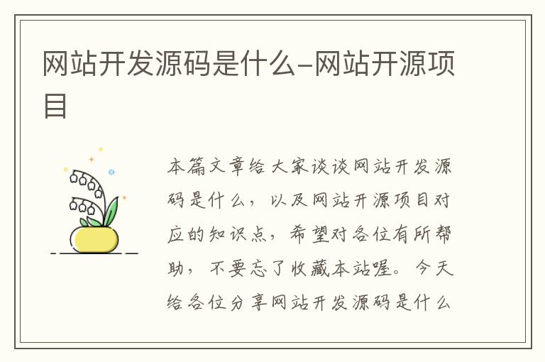 网站开发源码是什么-网站开源项目