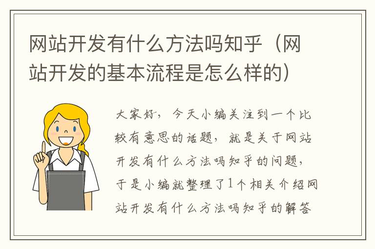 网站开发有什么方法吗知乎(网站开发的基本流程是怎么样的)