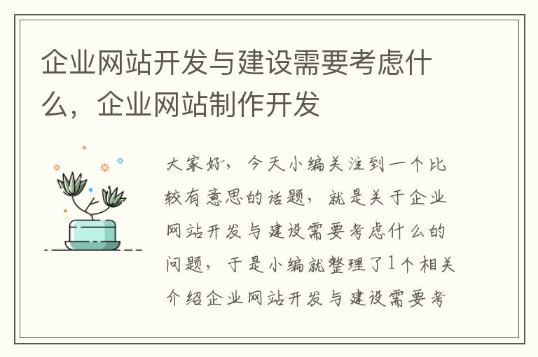 企业网站开发与建设需要考虑什么,企业网站制作开发