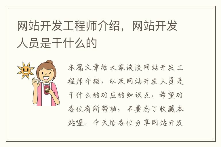 网站开发工程师介绍,网站开发人员是干什么的
