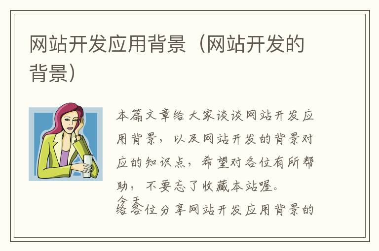 网站开发应用背景(网站开发的背景)