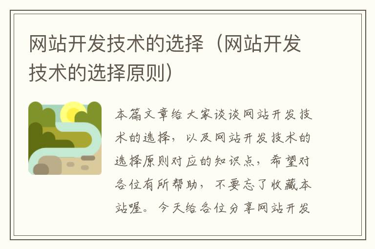 网站开发技术的选择(网站开发技术的选择原则)