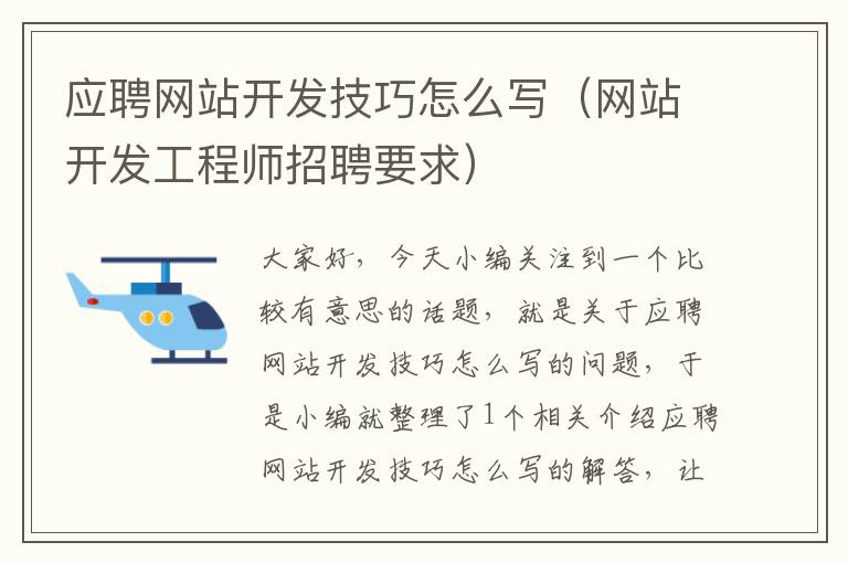 应聘网站开发技巧怎么写(网站开发工程师招聘要求)