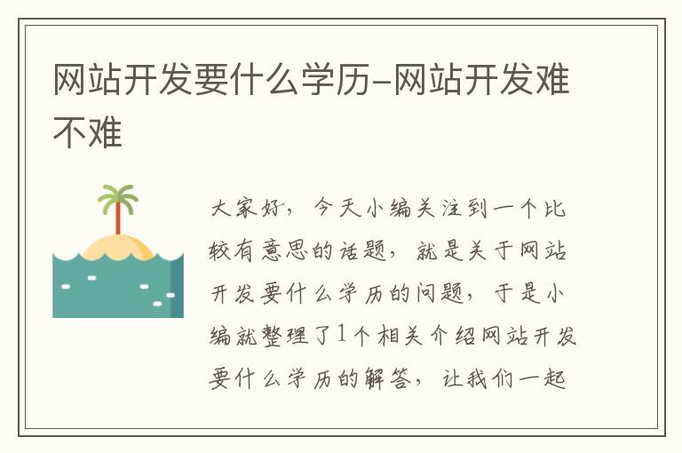 网站开发要什么学历-网站开发难不难