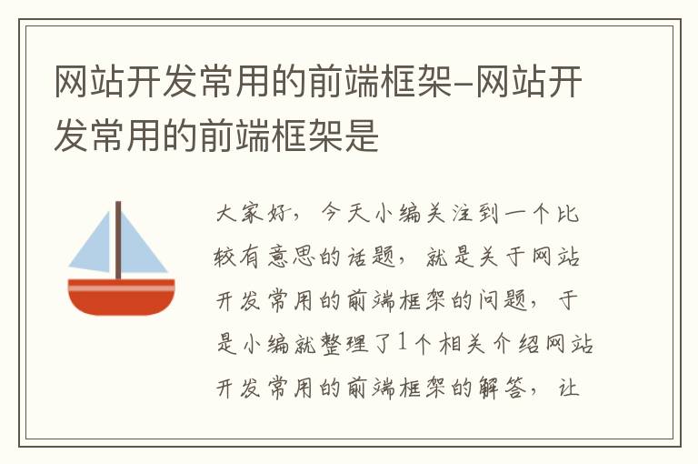 网站开发常用的前端框架-网站开发常用的前端框架是