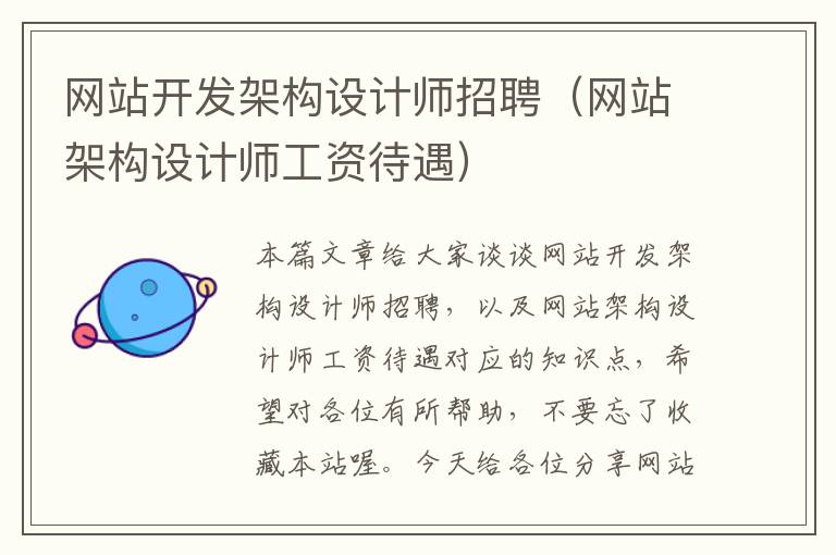 网站开发架构设计师招聘(网站架构设计师工资待遇)