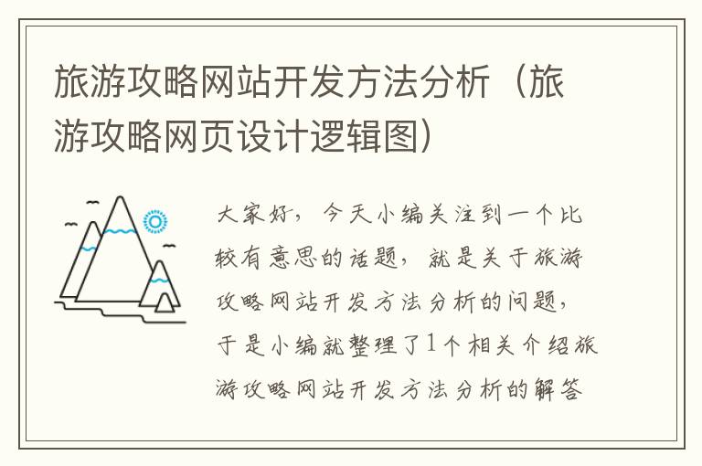 旅游攻略网站开发方法分析(旅游攻略网页设计逻辑图)