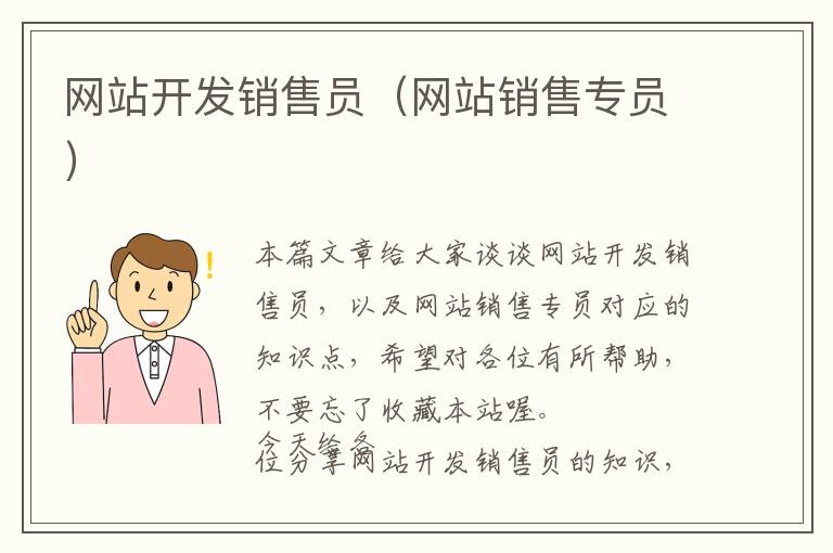 网站开发销售员(网站销售专员)