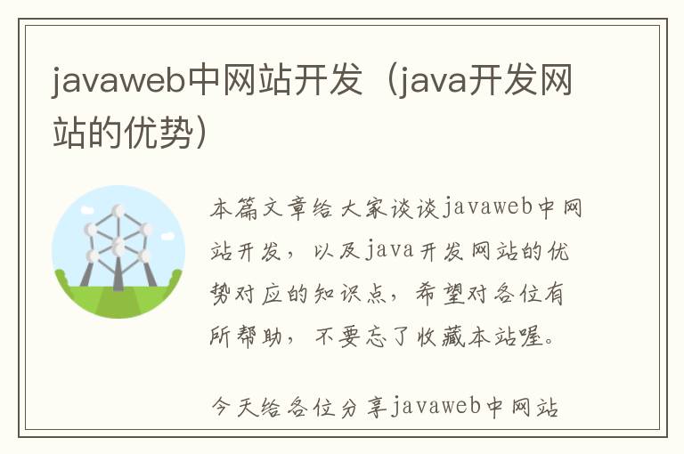 javaweb中网站开发(java开发网站的优势)