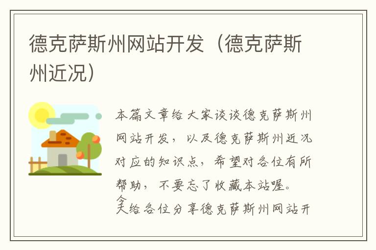 德克萨斯州网站开发(德克萨斯州近况)