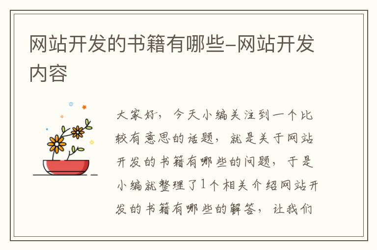 网站开发的书籍有哪些-网站开发内容