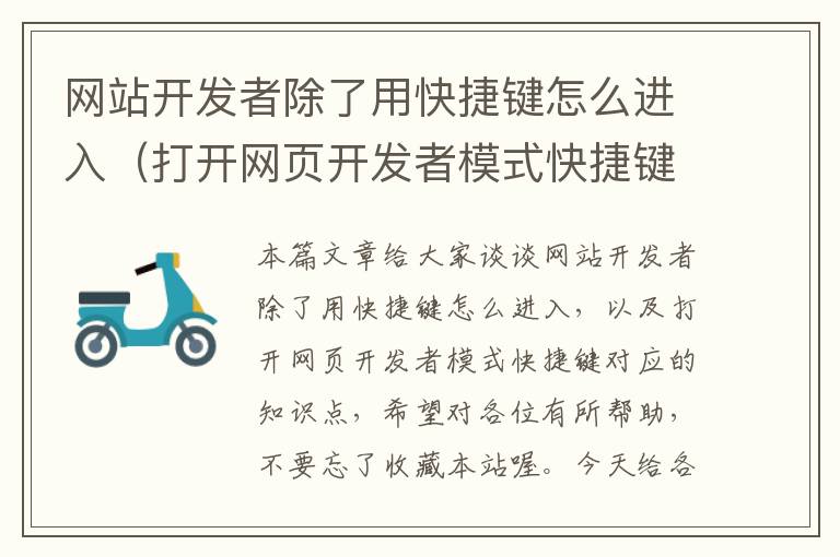 网站开发者除了用快捷键怎么进入(打开网页开发者模式快捷键)