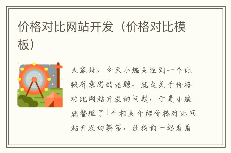 价格对比网站开发(价格对比模板)