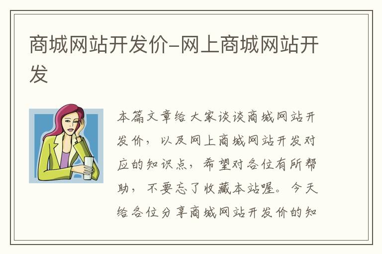 商城网站开发价-网上商城网站开发
