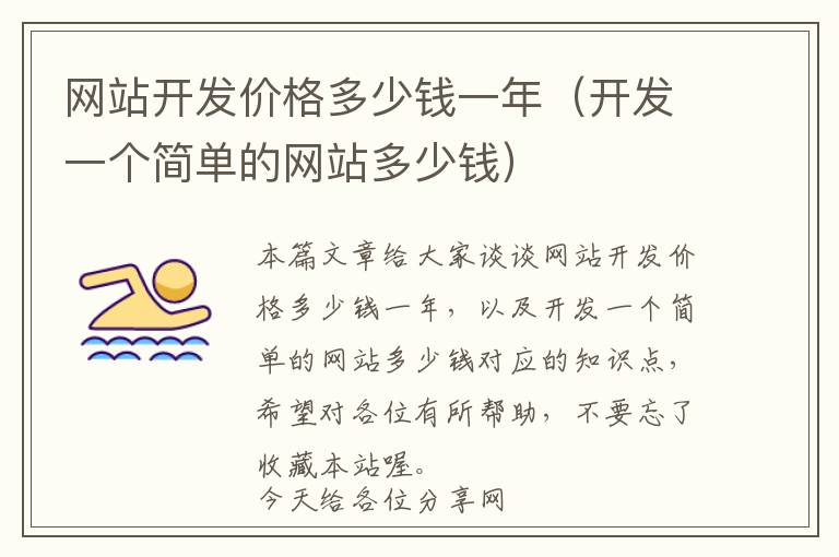 网站开发价格多少钱一年(开发一个简单的网站多少钱)