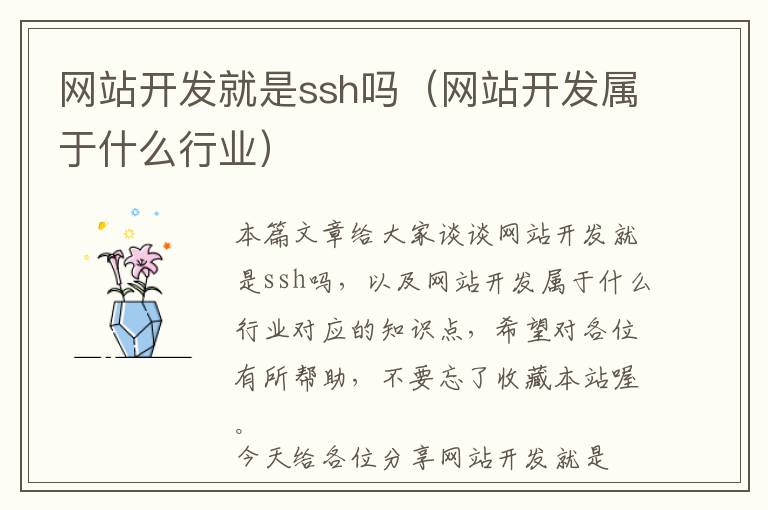 网站开发就是ssh吗(网站开发属于什么行业)