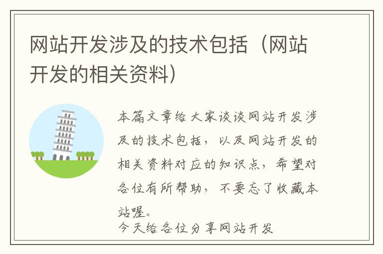 网站开发涉及的技术包括(网站开发的相关资料)